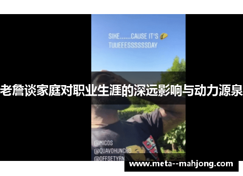 老詹谈家庭对职业生涯的深远影响与动力源泉 老詹谈家庭对职业生涯的深远影响与动力源泉