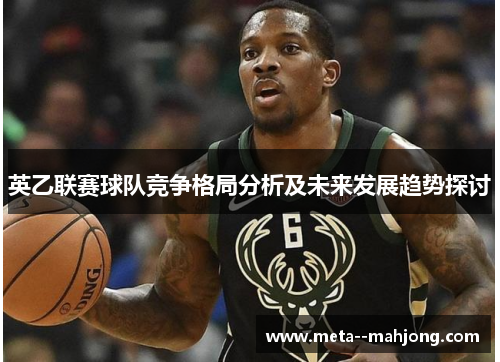 英乙联赛球队竞争格局分析及未来发展趋势探讨 英乙联赛球队竞争格局分析及未来发展趋势探讨