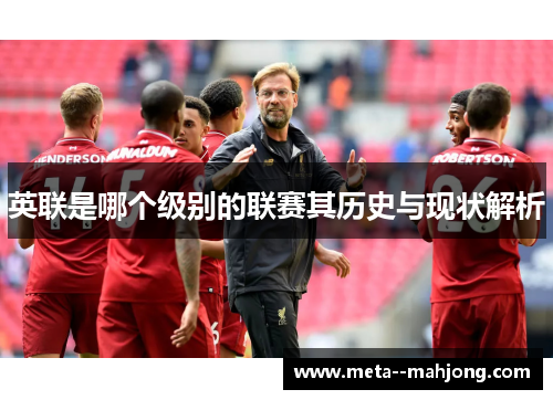 英联是哪个级别的联赛其历史与现状解析 英联是哪个级别的联赛其历史与现状解析