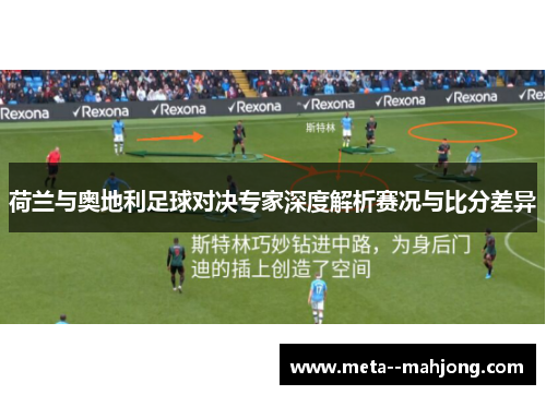 荷兰与奥地利足球对决专家深度解析赛况与比分差异