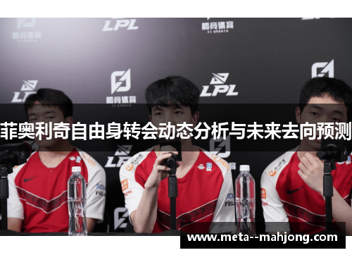 菲奥利奇自由身转会动态分析与未来去向预测 菲奥利奇自由身转会动态分析与未来去向预测