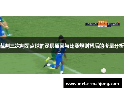 裁判三次判罚点球的深层原因与比赛规则背后的考量分析 裁判三次判罚点球的深层原因与比赛规则背后的考量分析