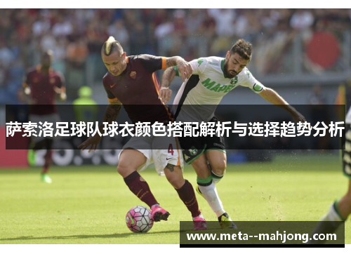 萨索洛足球队球衣颜色搭配解析与选择趋势分析