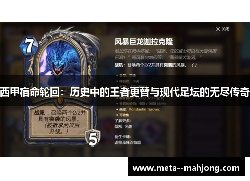 西甲宿命轮回：历史中的王者更替与现代足坛的无尽传奇