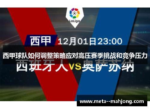 西甲球队如何调整策略应对高压赛季挑战和竞争压力