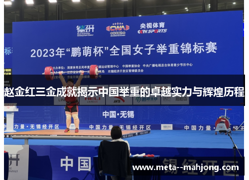 赵金红三金成就揭示中国举重的卓越实力与辉煌历程 赵金红三金成就揭示中国举重的卓越实力与辉煌历程
