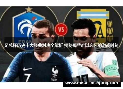 足总杯历史十大经典对决全解析 揭秘那些难以忘怀的激战时刻 足总杯历史十大经典对决全解析 揭秘那些难以忘怀的激战时刻