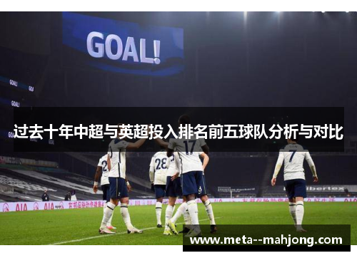 过去十年中超与英超投入排名前五球队分析与对比