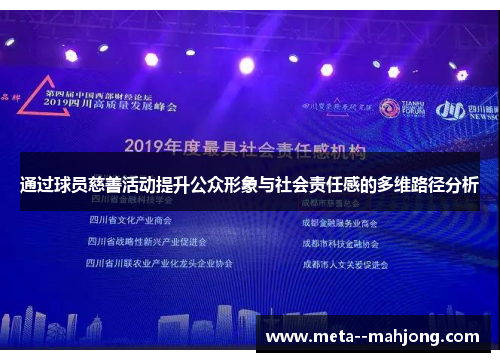 通过球员慈善活动提升公众形象与社会责任感的多维路径分析 通过球员慈善活动提升公众形象与社会责任感的多维路径分析
