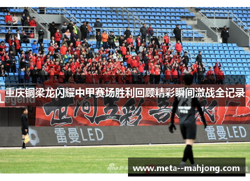 重庆铜梁龙闪耀中甲赛场胜利回顾精彩瞬间激战全记录