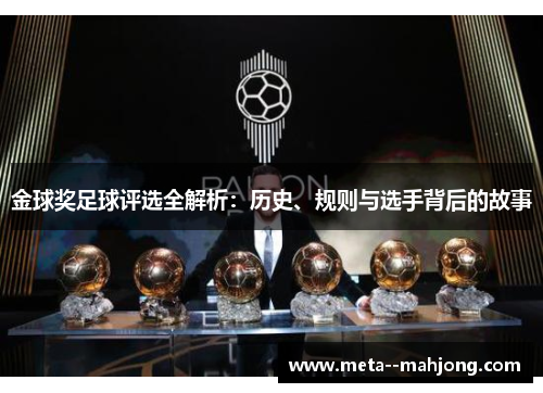 金球奖足球评选全解析：历史、规则与选手背后的故事