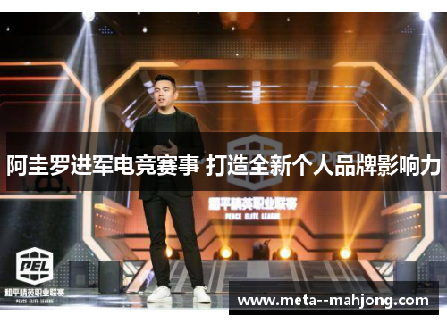 阿圭罗进军电竞赛事 打造全新个人品牌影响力