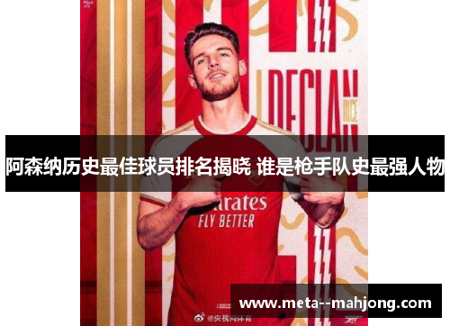 阿森纳历史最佳球员排名揭晓 谁是枪手队史最强人物