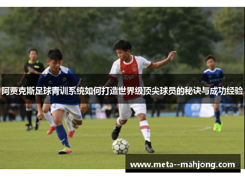 阿贾克斯足球青训系统如何打造世界级顶尖球员的秘诀与成功经验