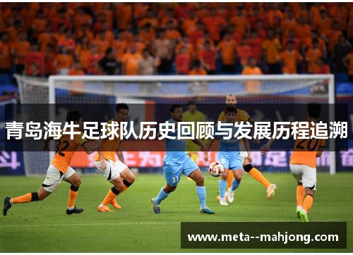 青岛海牛足球队历史回顾与发展历程追溯