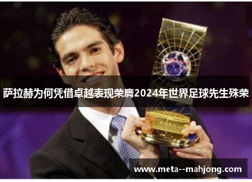 萨拉赫为何凭借卓越表现荣膺2024年世界足球先生殊荣