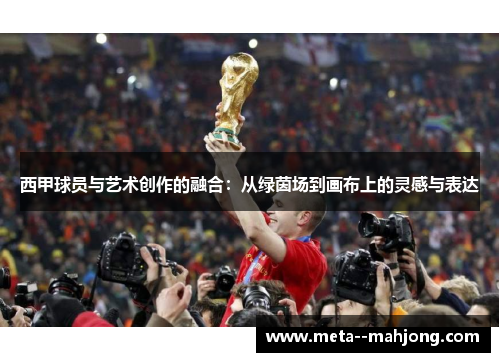 西甲球员与艺术创作的融合：从绿茵场到画布上的灵感与表达