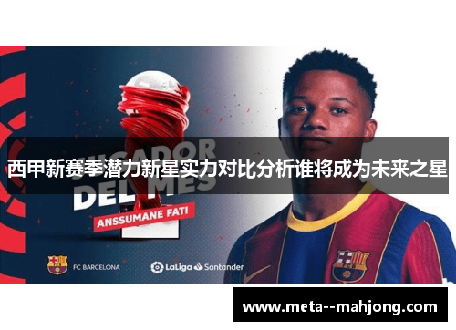 西甲新赛季潜力新星实力对比分析谁将成为未来之星