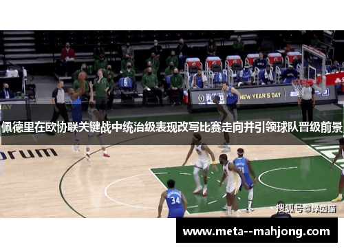 佩德里在欧协联关键战中统治级表现改写比赛走向并引领球队晋级前景 佩德里在欧协联关键战中统治级表现改写比赛走向并引领球队晋级前景