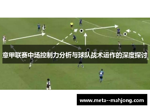 意甲联赛中场控制力分析与球队战术运作的深度探讨