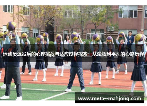 运动员退役后的心理挑战与适应过程探索:从荣耀到平凡的心路历程 运动员退役后的心理挑战与适应过程探索:从荣耀到平凡的心路历程