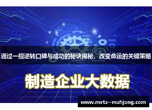 通过一招逆转口碑与成功的秘诀揭秘,改变命运的关键策略 通过一招逆转口碑与成功的秘诀揭秘,改变命运的关键策略