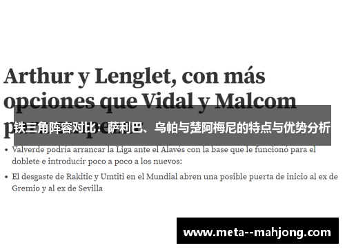 铁三角阵容对比:萨利巴、乌帕与楚阿梅尼的特点与优势分析 铁三角阵容对比:萨利巴、乌帕与楚阿梅尼的特点与优势分析