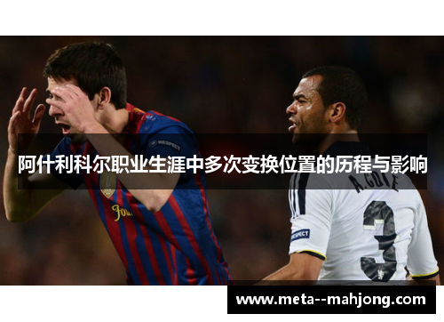 阿什利科尔职业生涯中多次变换位置的历程与影响 阿什利科尔职业生涯中多次变换位置的历程与影响