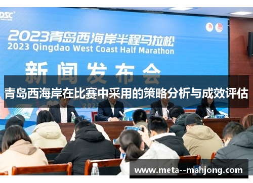 青岛西海岸在比赛中采用的策略分析与成效评估 青岛西海岸在比赛中采用的策略分析与成效评估