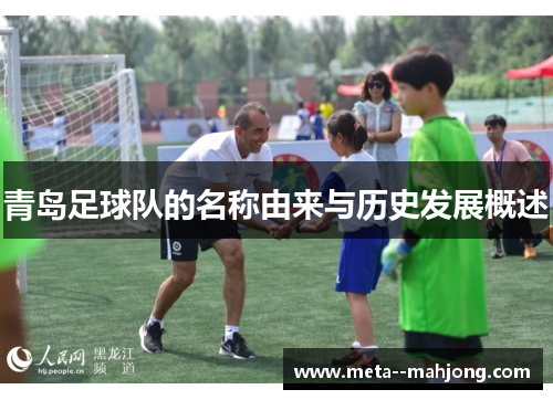 青岛足球队的名称由来与历史发展概述 青岛足球队的名称由来与历史发展概述