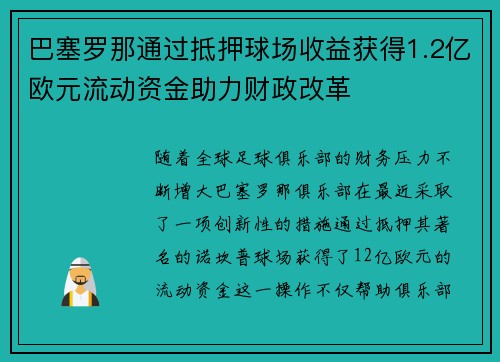 巴塞罗那通过抵押球场收益获得1.2亿欧元流动资金助力财政改革