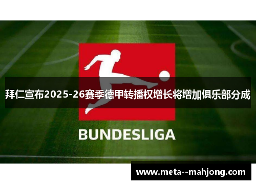 拜仁宣布2025-26赛季德甲转播权增长将增加俱乐部分成