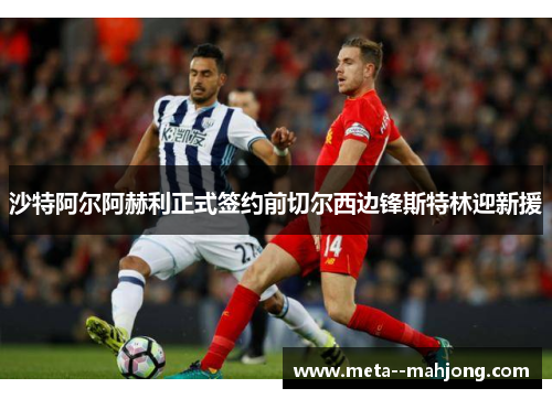 沙特阿尔阿赫利正式签约前切尔西边锋斯特林迎新援