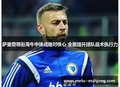 萨里奇领衔海牛中场成绝对核心 全面提升球队战术执行力