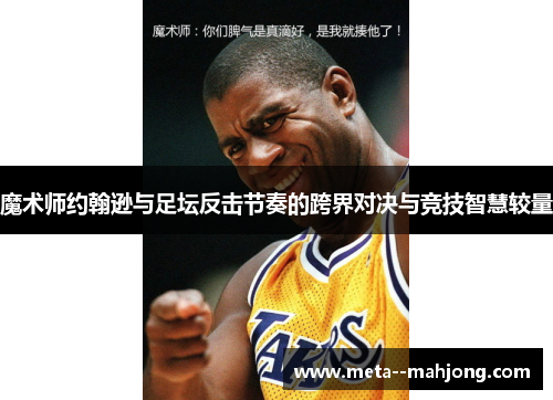魔术师约翰逊与足坛反击节奏的跨界对决与竞技智慧较量