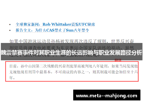 魏震禁赛事件对其职业生涯的长远影响与职业发展路径分析