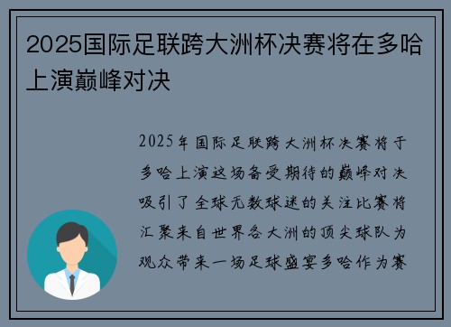2025国际足联跨大洲杯决赛将在多哈上演巅峰对决 2025国际足联跨大洲杯决赛将在多哈上演巅峰对决