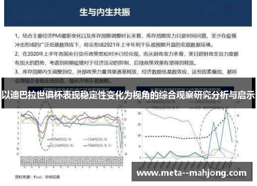以迪巴拉世俱杯表现稳定性变化为视角的综合观察研究分析与启示 以迪巴拉世俱杯表现稳定性变化为视角的综合观察研究分析与启示