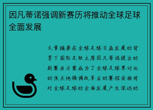 因凡蒂诺强调新赛历将推动全球足球全面发展 因凡蒂诺强调新赛历将推动全球足球全面发展