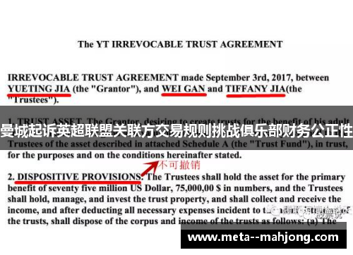 曼城起诉英超联盟关联方交易规则挑战俱乐部财务公正性