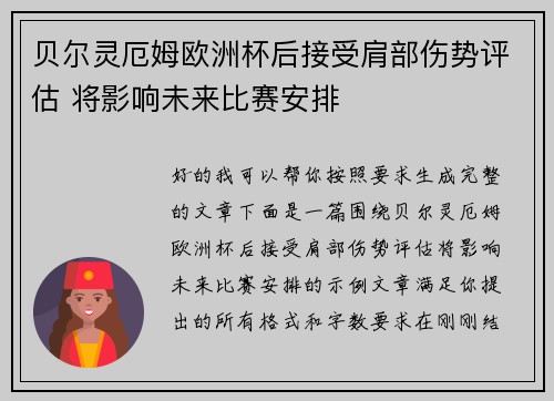 贝尔灵厄姆欧洲杯后接受肩部伤势评估 将影响未来比赛安排 贝尔灵厄姆欧洲杯后接受肩部伤势评估 将影响未来比赛安排