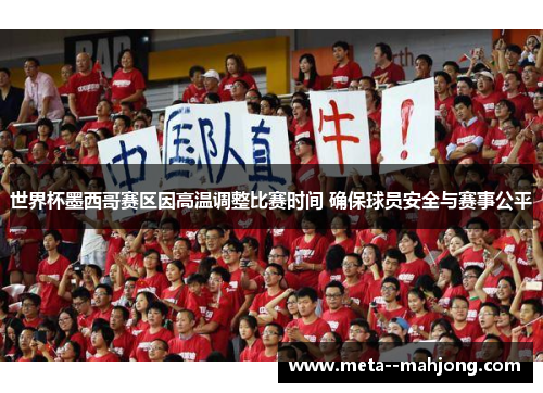 世界杯墨西哥赛区因高温调整比赛时间 确保球员安全与赛事公平 世界杯墨西哥赛区因高温调整比赛时间 确保球员安全与赛事公平