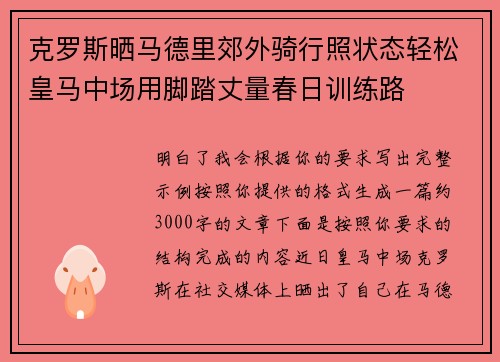 克罗斯晒马德里郊外骑行照状态轻松皇马中场用脚踏丈量春日训练路