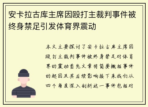 安卡拉古库主席因殴打主裁判事件被终身禁足引发体育界震动 安卡拉古库主席因殴打主裁判事件被终身禁足引发体育界震动