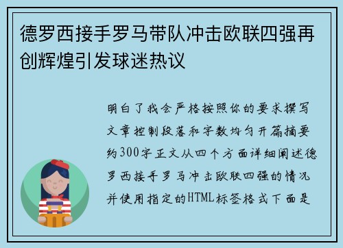德罗西接手罗马带队冲击欧联四强再创辉煌引发球迷热议