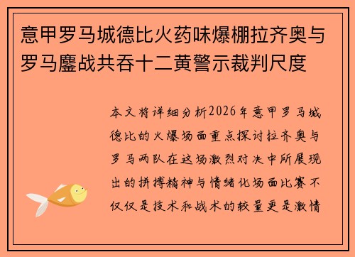 意甲罗马城德比火药味爆棚拉齐奥与罗马鏖战共吞十二黄警示裁判尺度