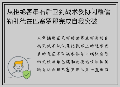 从拒绝客串右后卫到战术妥协闪耀儒勒孔德在巴塞罗那完成自我突破