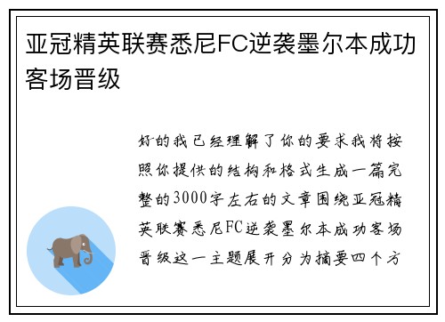 亚冠精英联赛悉尼FC逆袭墨尔本成功客场晋级 亚冠精英联赛悉尼FC逆袭墨尔本成功客场晋级