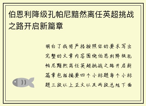 伯恩利降级孔帕尼黯然离任英超挑战之路开启新篇章