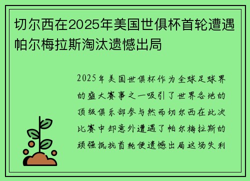 切尔西在2025年美国世俱杯首轮遭遇帕尔梅拉斯淘汰遗憾出局 切尔西在2025年美国世俱杯首轮遭遇帕尔梅拉斯淘汰遗憾出局